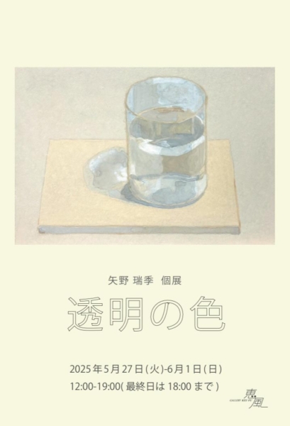 矢野 瑞季 個展    透明の色